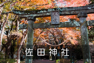 佐田神社