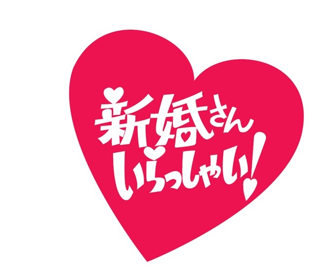新婚さんいらっしゃいロゴマーク