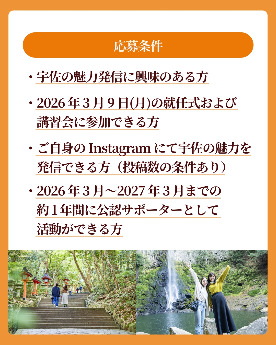 旅する宇佐 公認サポーター条件