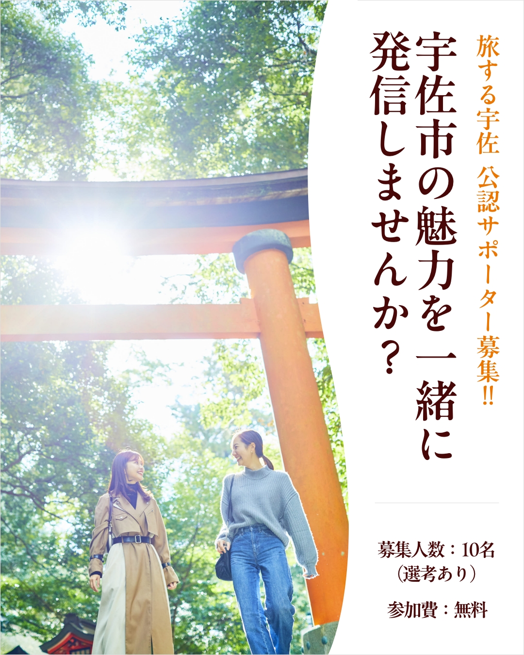 旅する宇佐 公認サポーター募集