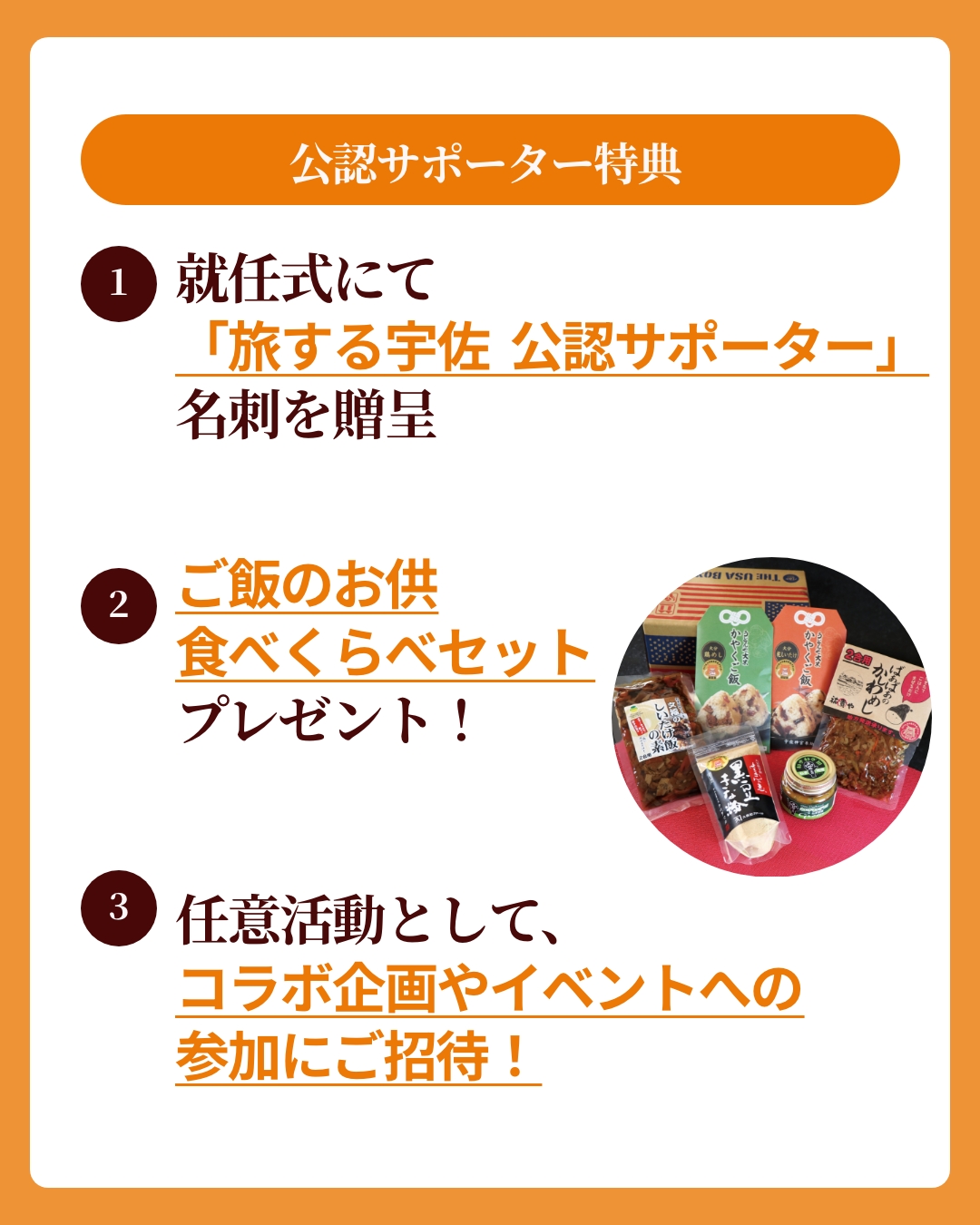 旅する宇佐 公認サポーター特典