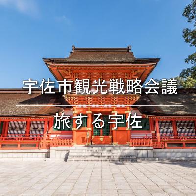 宇佐市観光戦略会議