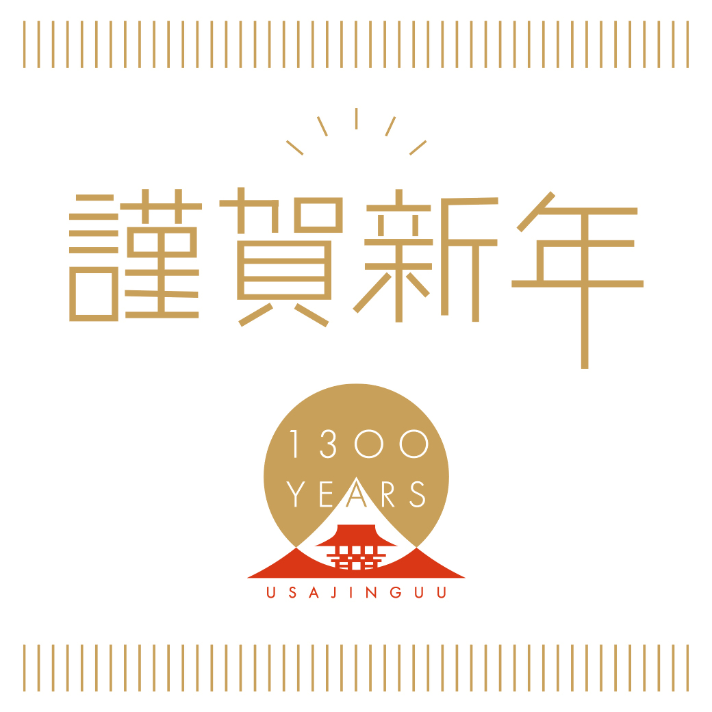宇佐神宮御鎮座1300年