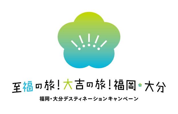 福岡・大分デスティネーションキャンペーンロゴ