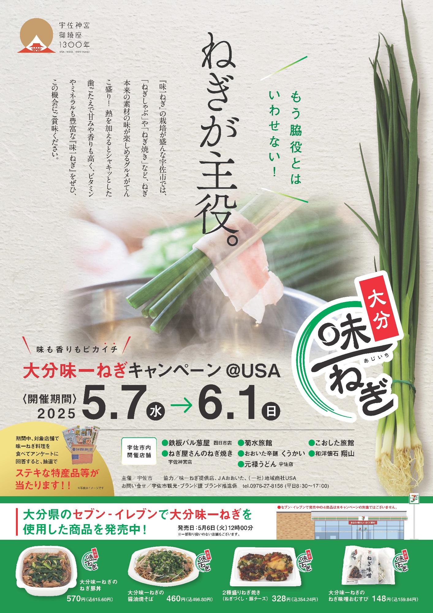 味一ねぎキャンペーン＠USA