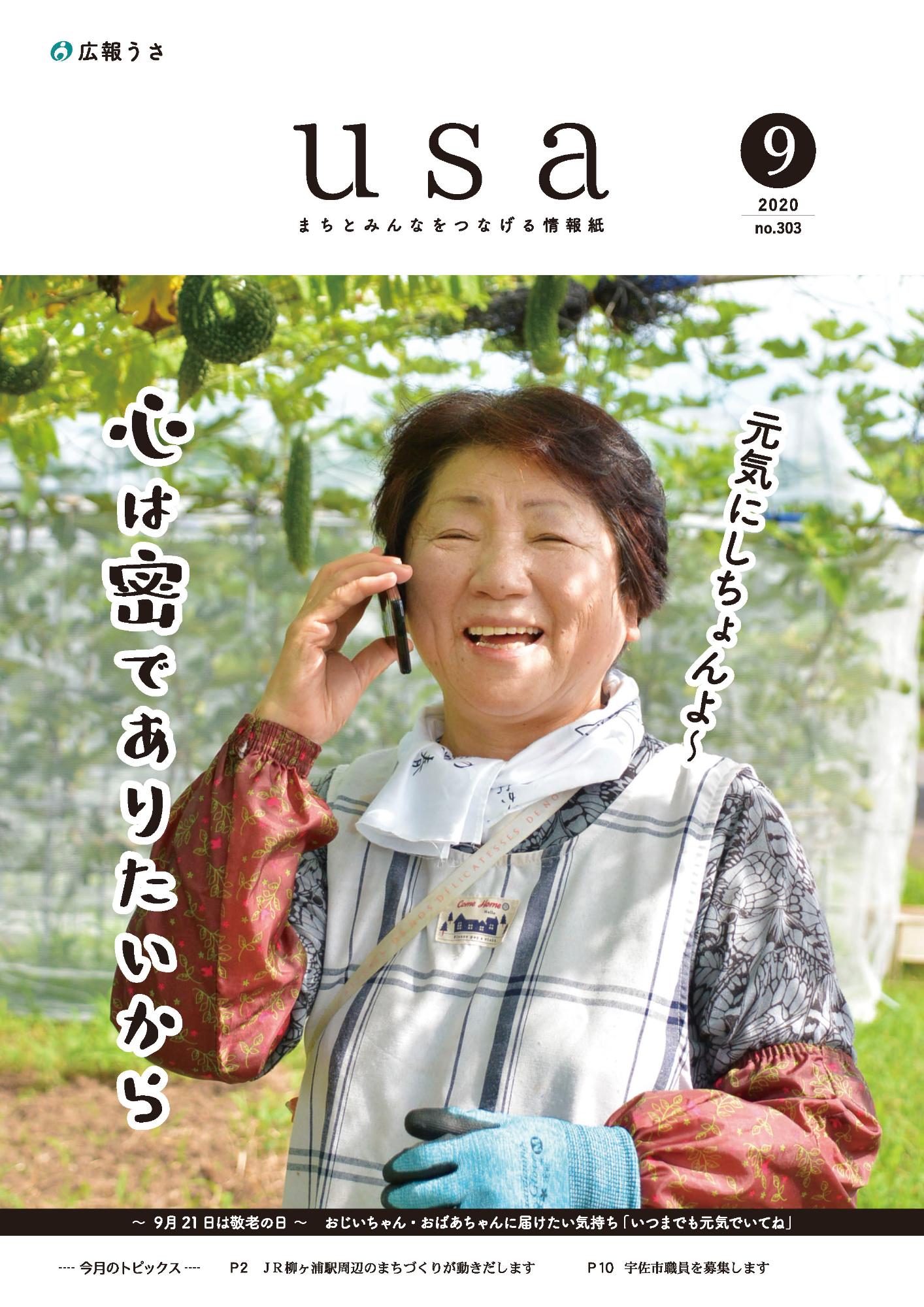 広報うさ令和2年9月号