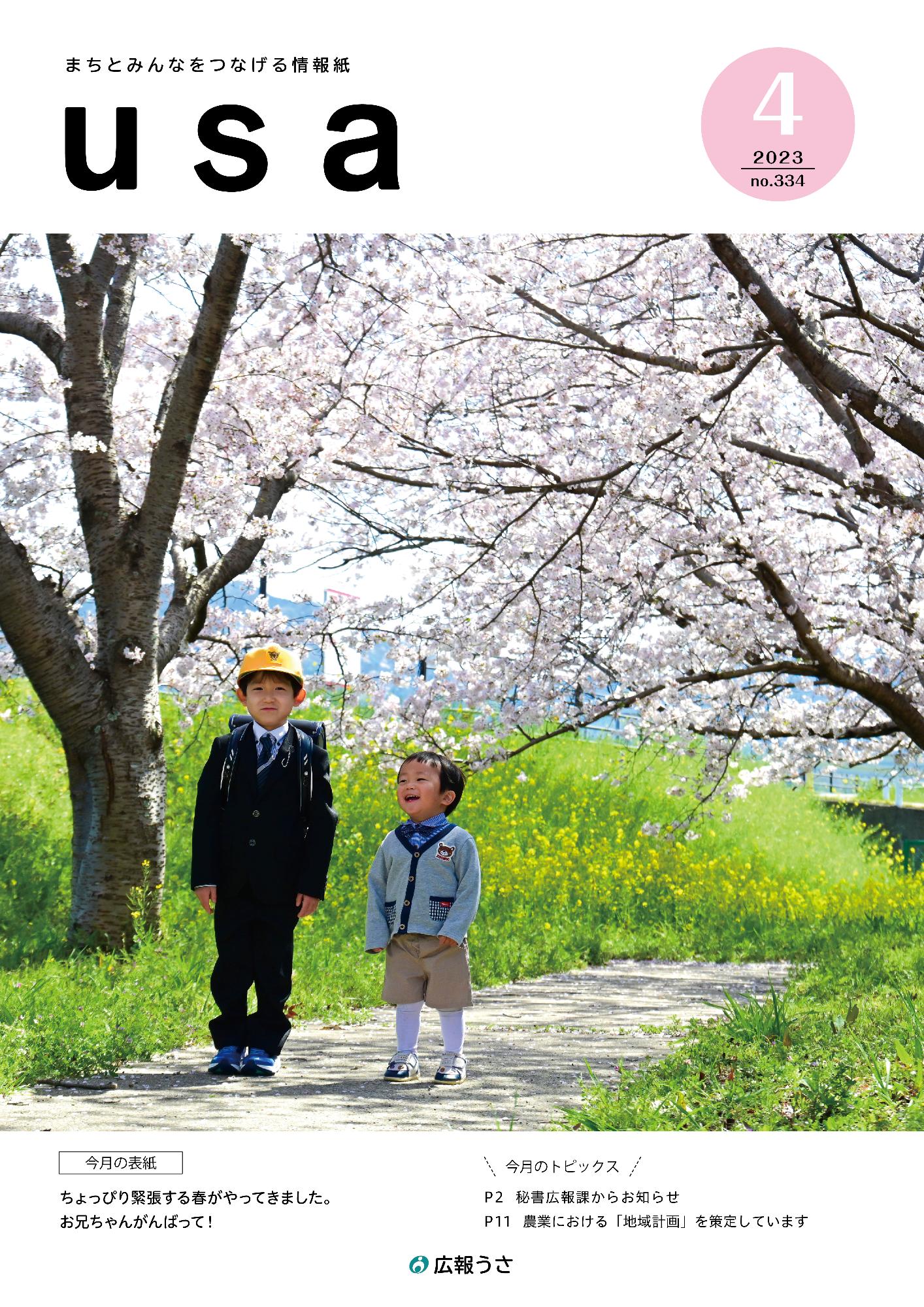 広報うさ令和5年4月号表紙