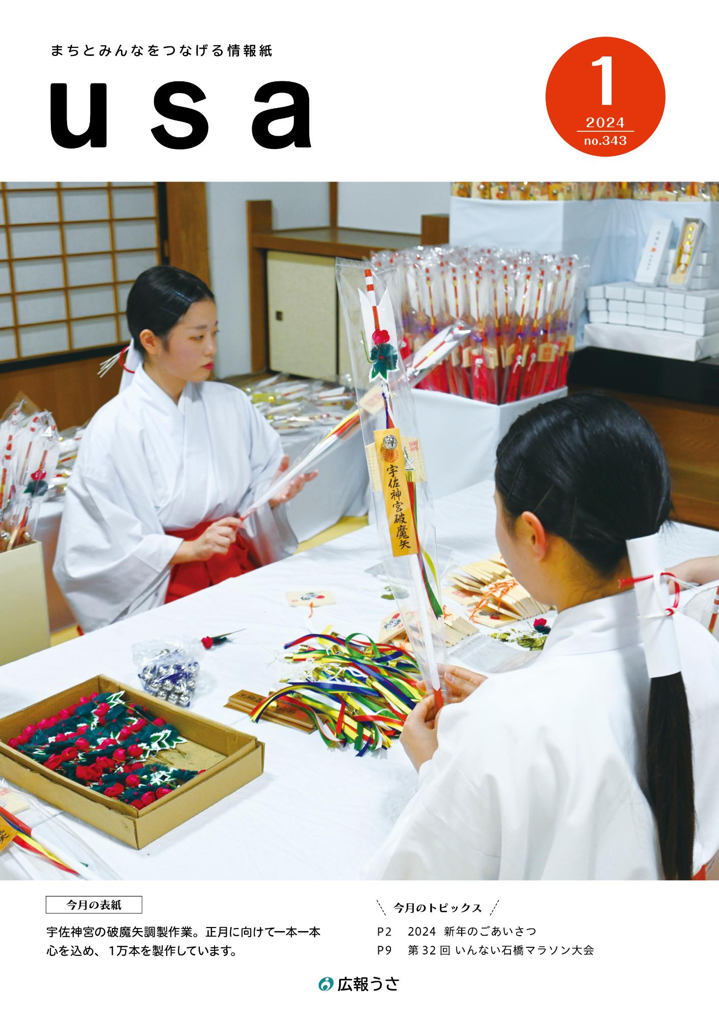 広報うさ令和6年1月号