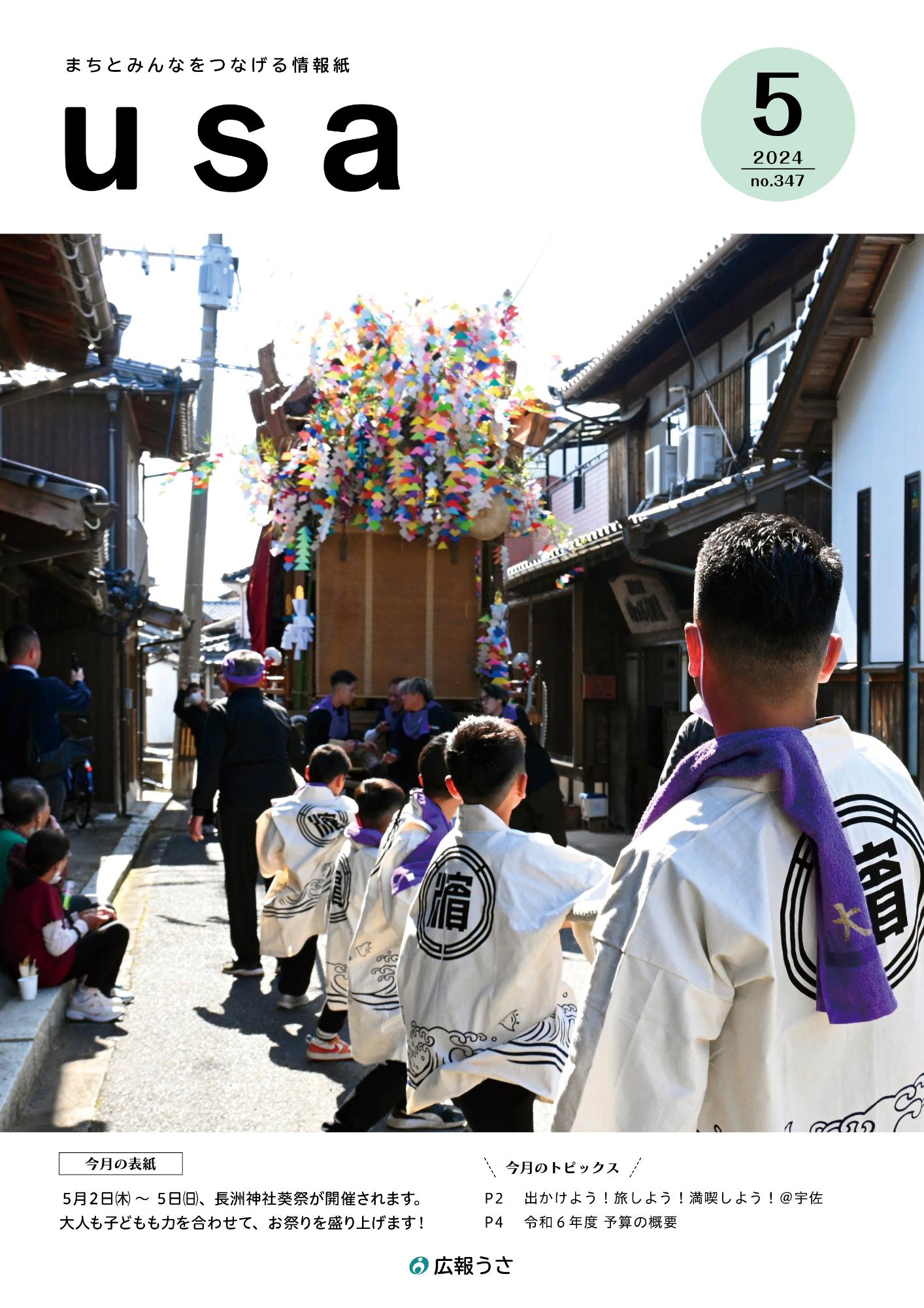 広報うさ令和6年5月号表紙