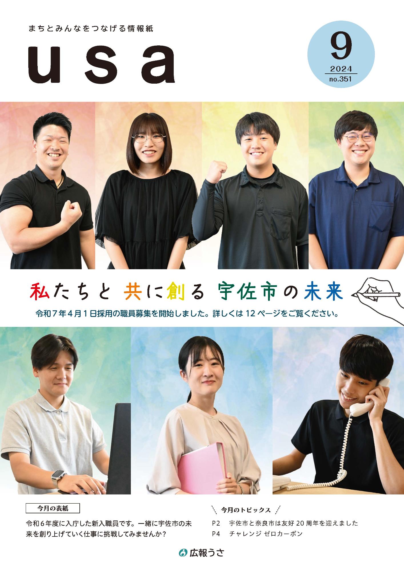 広報うさ令和6年9月号表紙