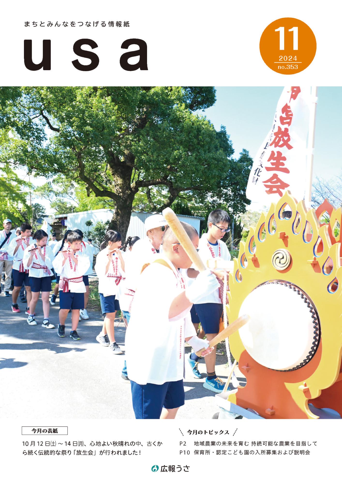 広報うさ令和6年11月号表紙
