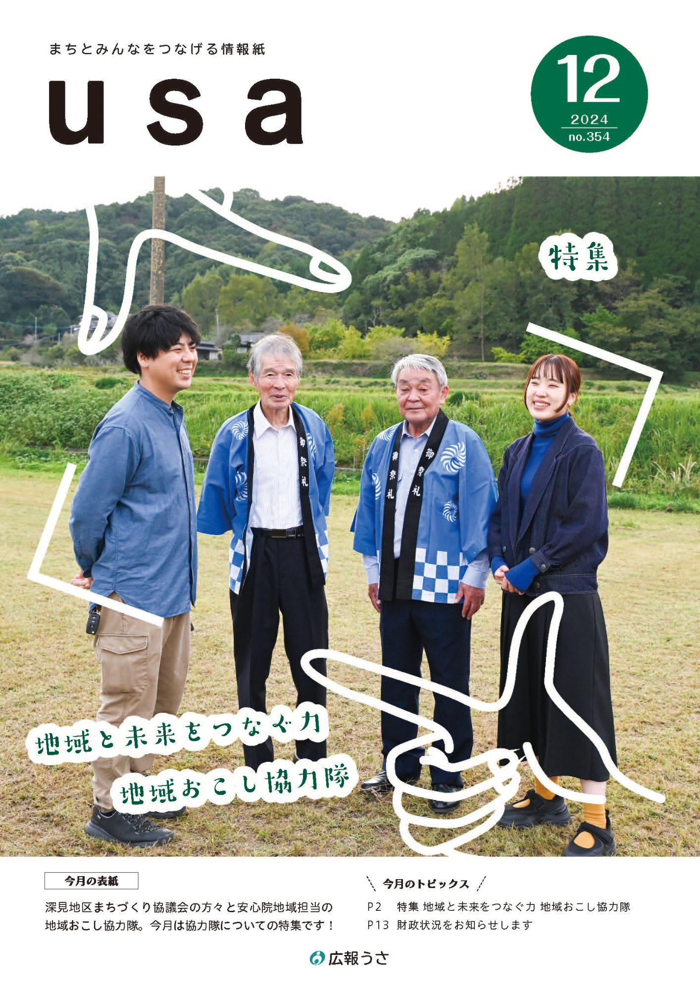 広報うさ令和6年12月号表紙