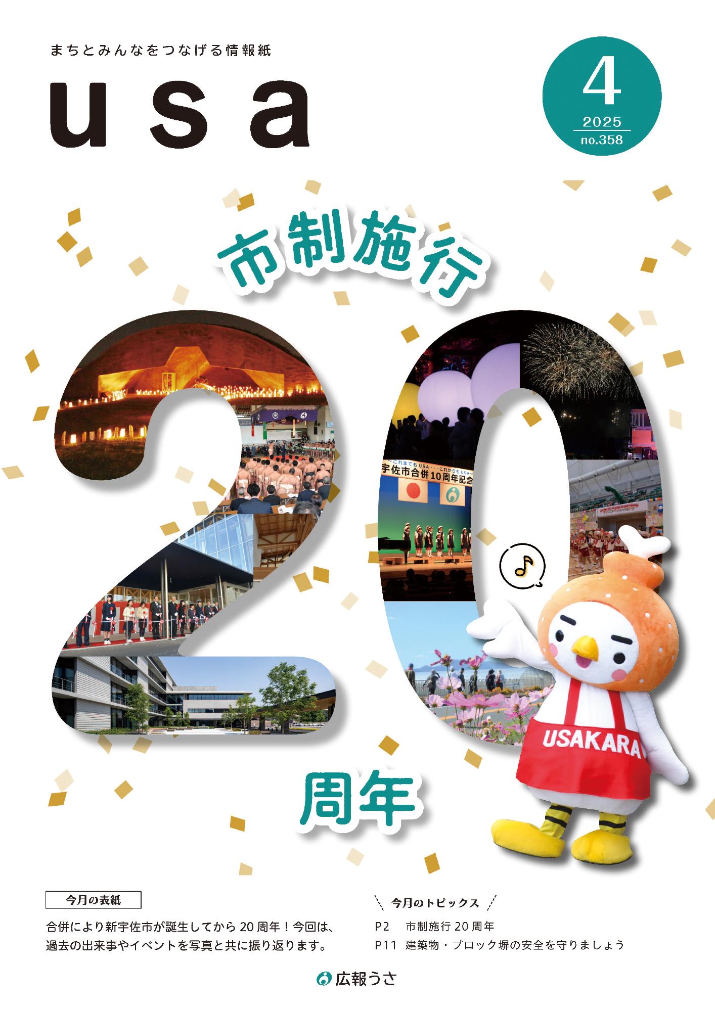 広報うさ令和7年4月号表紙