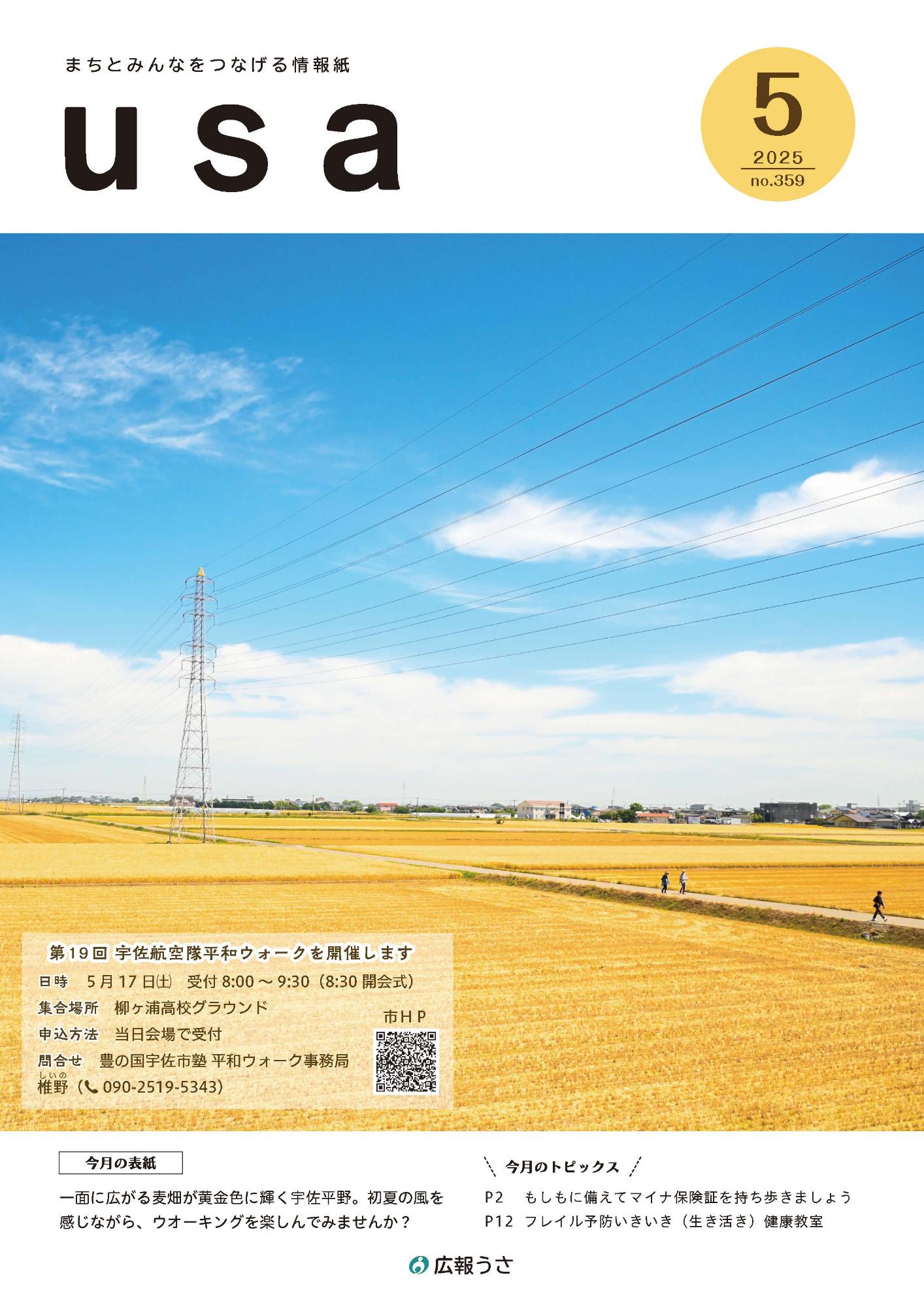 広報うさ令和7年5月号表紙