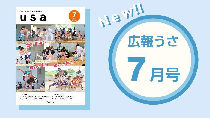 広報うさ令和7年7月号表紙