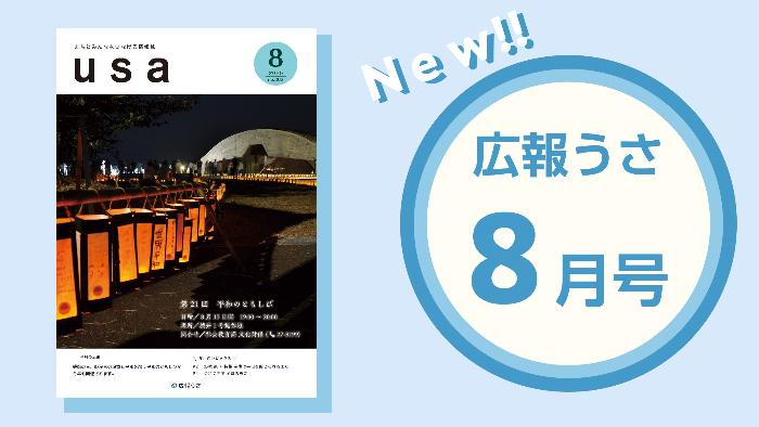 広報うさ令和7年8月号表紙