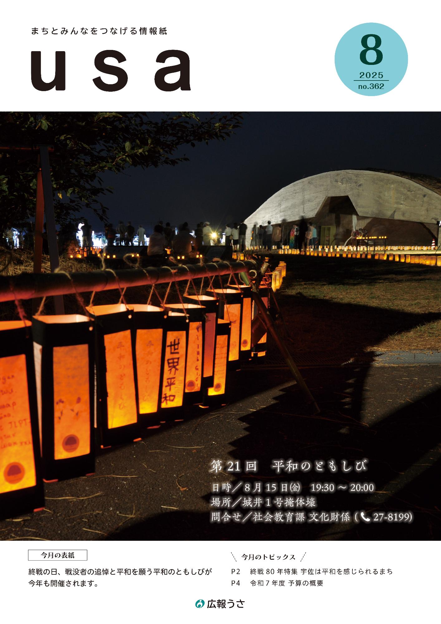 広報うさ令和7年8月号表紙