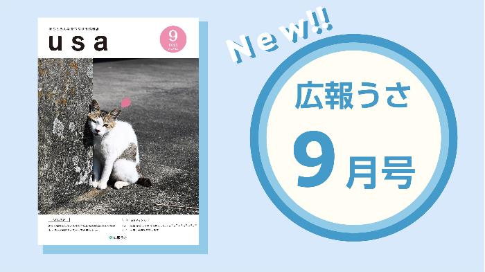 広報うさ令和7年9月号