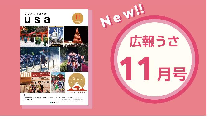 広報うさ令和7年11月号