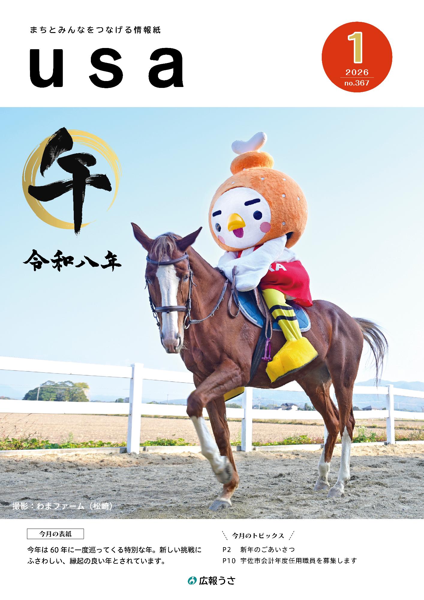広報うさ令和8年1月号表紙