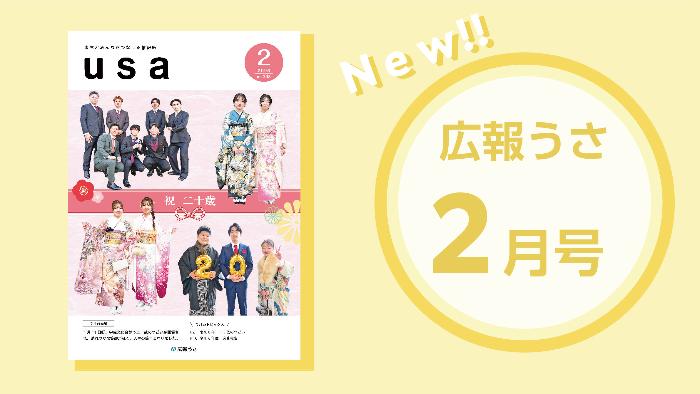 広報うさ令和8年2月号