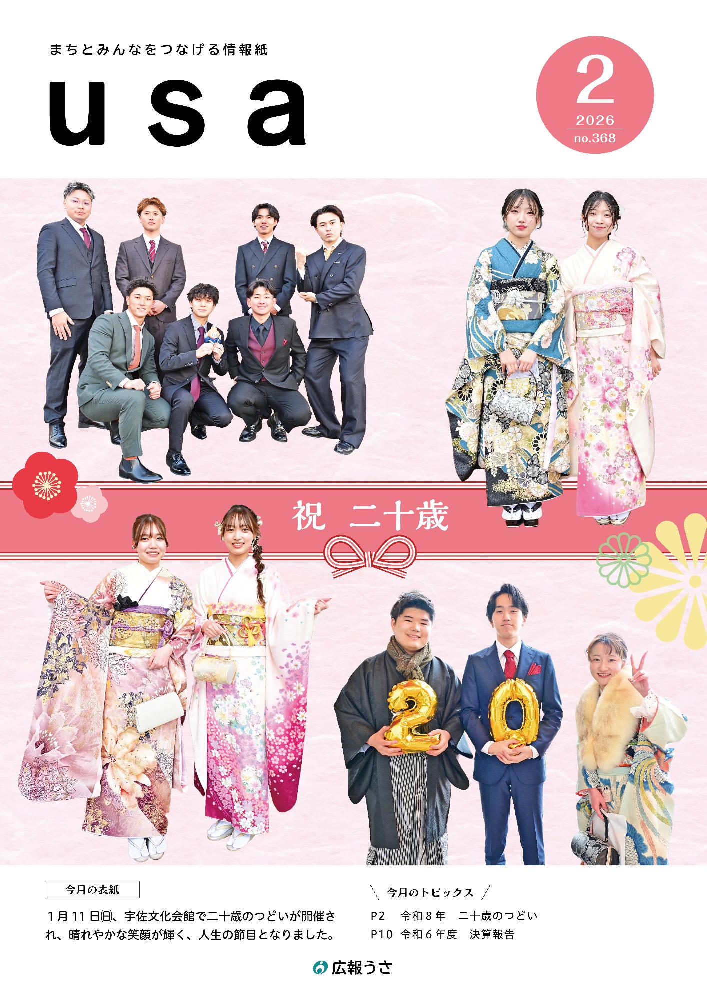 広報うさ令和8年2月号表紙