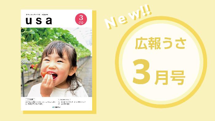 広報うさ令和8年3月号