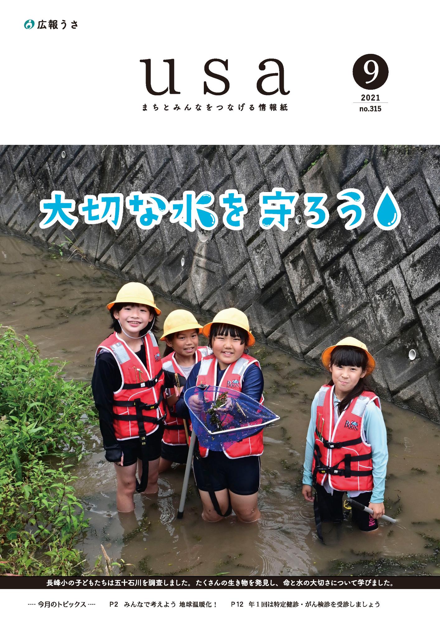 広報うさ令和3年9月号表紙