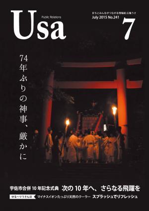 広報うさ平成27年7月号（表紙）