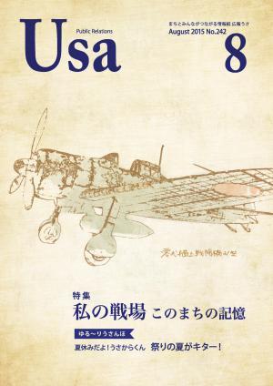 広報うさ平成27年8月号（表紙）