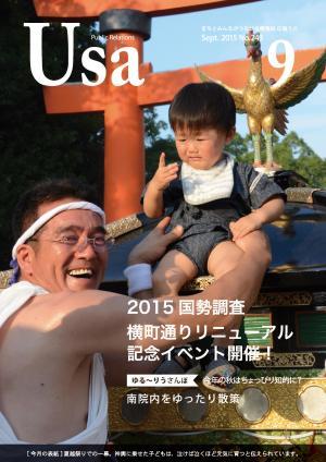 広報うさ平成27年9月号（表紙）