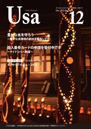 広報うさ平成27年12月号（表紙）