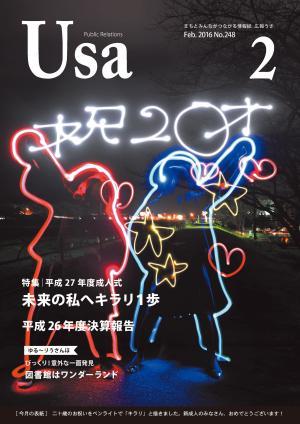 広報うさ平成28年2月号（表紙）