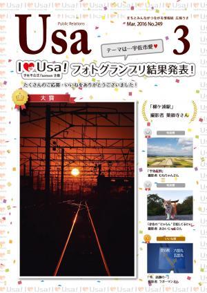 広報うさ平成28年3月号（表紙）