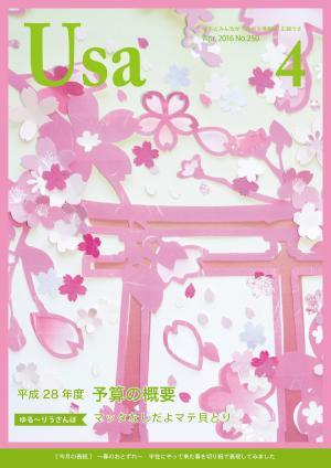 広報うさ平成28年4月号（表紙）