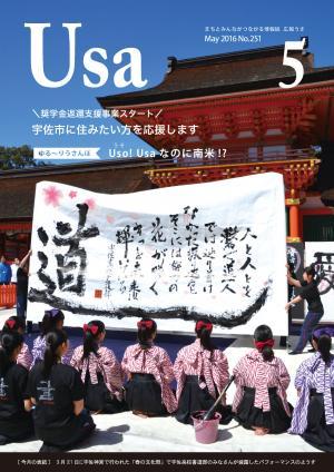 広報うさ平成28年5月号（表紙）