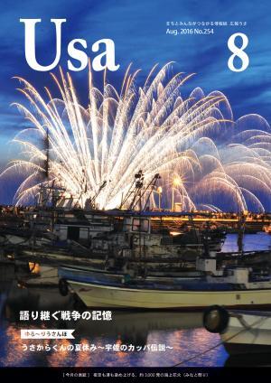 広報うさ平成28年8月号（表紙）