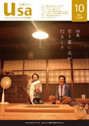 広報うさ平成29年10月号（表紙）