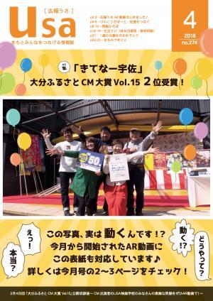 広報うさ平成30年4月号（表紙）