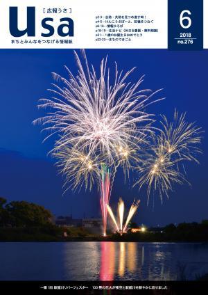 広報うさ平成30年6月号（表紙）