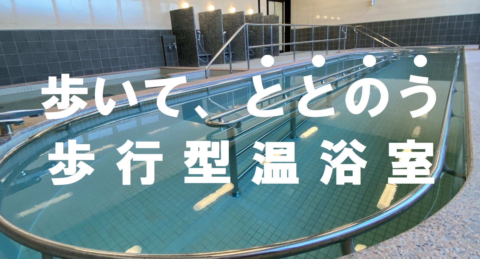 温浴室歩行浴槽