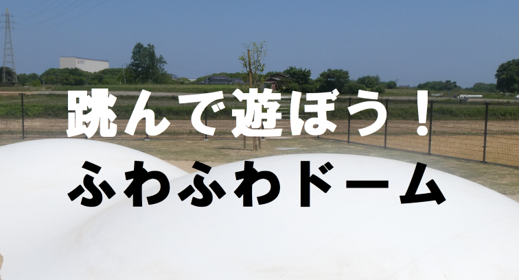 ふわふわドーム