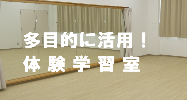 体験学習室活用