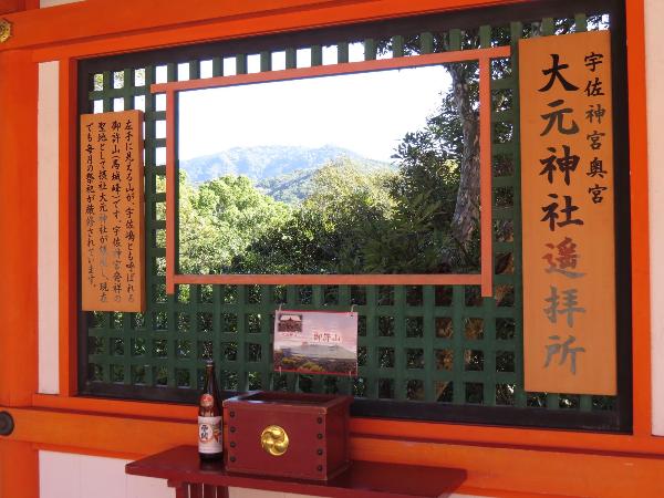 位于宇佐神宫上宫,能向大元神社参拜的窗口