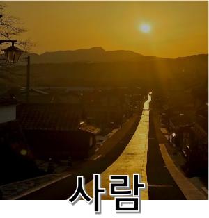 사람