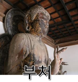 부처