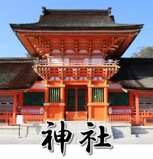 神社