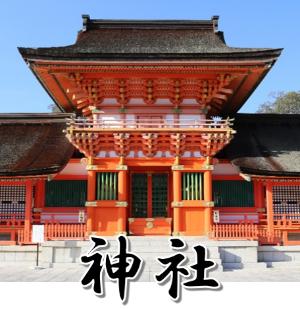 神社