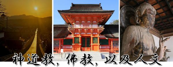 神道教, 佛教, 以及人文