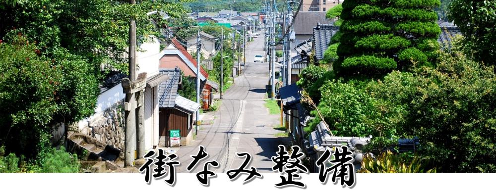 街なみ整備（宇佐地区）